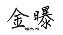 何伯昌金曝楷書個性簽名怎么寫