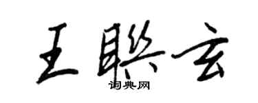 王正良王聯玄行書個性簽名怎么寫