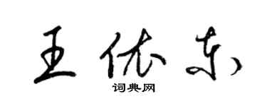 梁錦英王依東草書個性簽名怎么寫