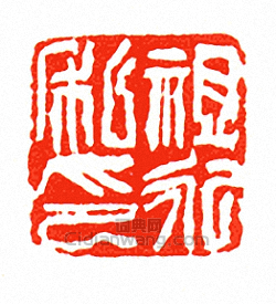 徐三庚的篆刻印章祖永私印