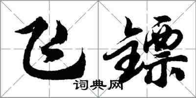 胡問遂飛鏢行書怎么寫