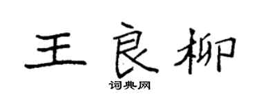 袁強王良柳楷書個性簽名怎么寫