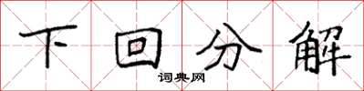 袁強下回分解楷書怎么寫