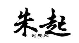 胡問遂朱起行書個性簽名怎么寫