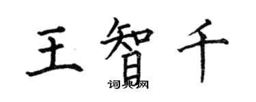 何伯昌王智千楷書個性簽名怎么寫