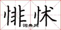 荊霄鵬悱怵楷書怎么寫