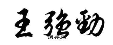 胡問遂王強勁行書個性簽名怎么寫