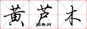 荊霄鵬黃蘆木行書怎么寫