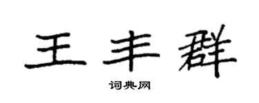袁強王豐群楷書個性簽名怎么寫