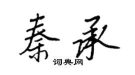 王正良秦承行書個性簽名怎么寫