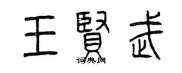 曾慶福王賢武篆書個性簽名怎么寫