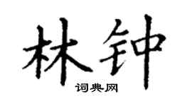 丁謙林鐘楷書個性簽名怎么寫