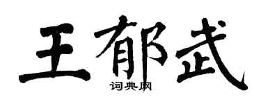 翁闓運王郁武楷書個性簽名怎么寫