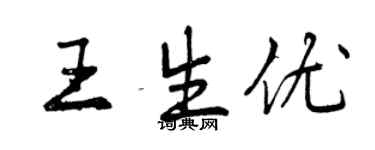 曾慶福王生優行書個性簽名怎么寫