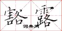 黃華生豁露楷書怎么寫