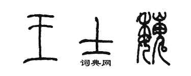 陳墨王士魏篆書個性簽名怎么寫