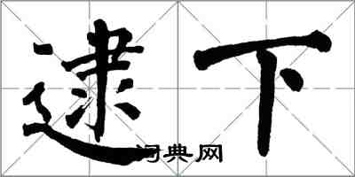 翁闓運逮下楷書怎么寫