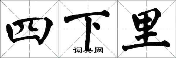 翁闓運四下里楷書怎么寫
