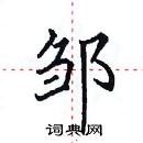 田英章寫的硬筆楷書鄒