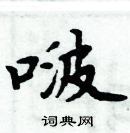 周炳元寫的硬筆楷書啵