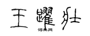 陳聲遠王躍壯篆書個性簽名怎么寫