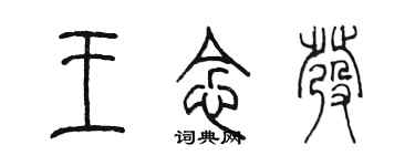 陳墨王念發篆書個性簽名怎么寫