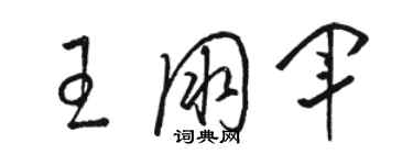 駱恆光王朋軍草書個性簽名怎么寫