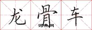 田英章龍骨車楷書怎么寫
