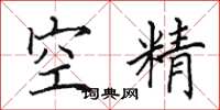 田英章空精楷書怎么寫