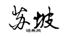 曾慶福蘇坡行書個性簽名怎么寫