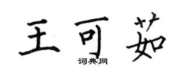 何伯昌王可茹楷書個性簽名怎么寫