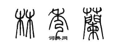 陳墨林秀蘭篆書個性簽名怎么寫