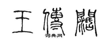 陳聲遠王傳闊篆書個性簽名怎么寫