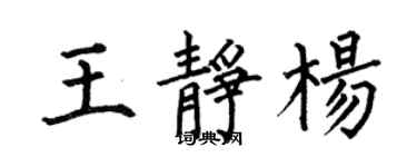 何伯昌王靜楊楷書個性簽名怎么寫