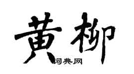 翁闓運黃柳楷書個性簽名怎么寫