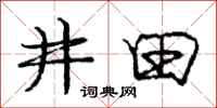龐中華井田行書怎么寫