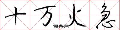 十萬火急怎么寫好看