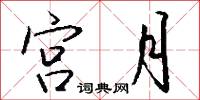闃默的意思_闃默的解釋_國語詞典