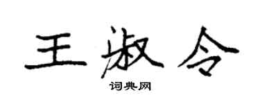 袁強王淑令楷書個性簽名怎么寫