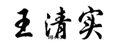 胡問遂王清實行書個性簽名怎么寫