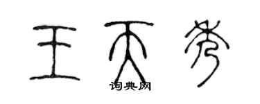 陳聲遠王天秀篆書個性簽名怎么寫