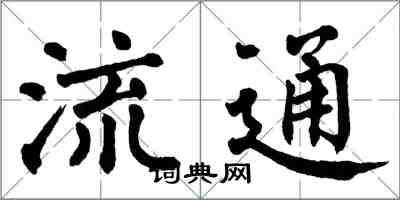 翁闓運流通楷書怎么寫
