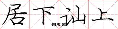 龐中華居下訕上楷書怎么寫