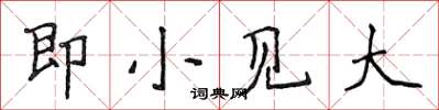 侯登峰即小見大楷書怎么寫