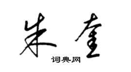 梁錦英朱奎草書個性簽名怎么寫