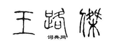陳聲遠王路傑篆書個性簽名怎么寫