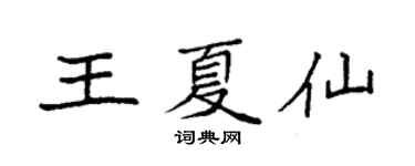 袁強王夏仙楷書個性簽名怎么寫