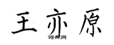 何伯昌王亦原楷書個性簽名怎么寫