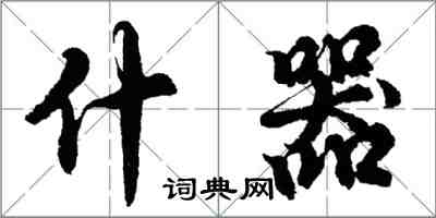 胡問遂什器行書怎么寫