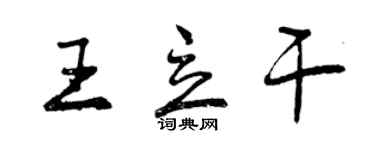 曾慶福王立乾行書個性簽名怎么寫